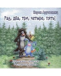 Раз, два, три, четыре, пять! Дорожные записки Разумного Зайца: сказка