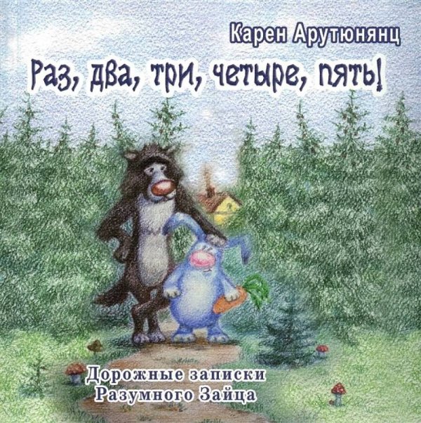 Раз, два, три, четыре, пять! Дорожные записки Разумного Зайца: сказка