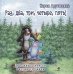 Раз, два, три, четыре, пять! Дорожные записки Разумного Зайца: сказка