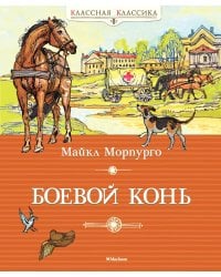 Боевой конь