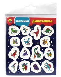 НАКЛЕЙКИ. ДИНОЗАВРЫ