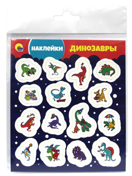 НАКЛЕЙКИ. ДИНОЗАВРЫ