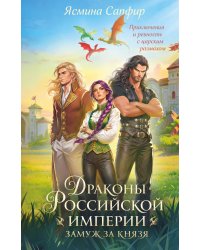 Драконы Российской империи. Замуж за князя