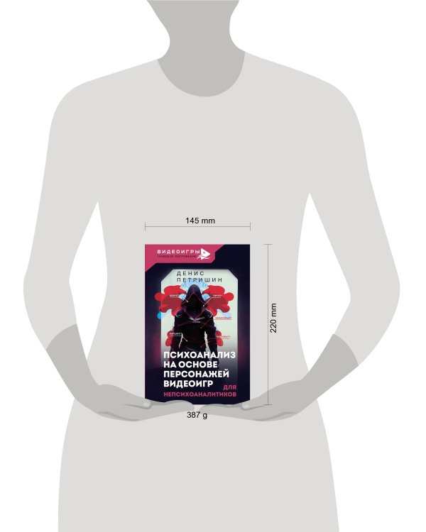 Психоанализ на основе персонажей видеоигр. Для непсихоаналитиков