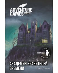 Академия Хранителей времени