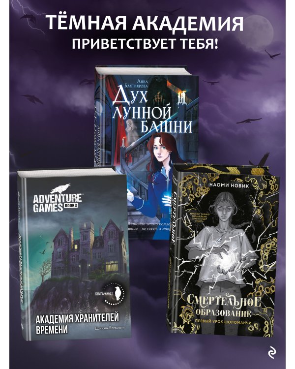 Академия Хранителей времени