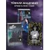 Академия Хранителей времени