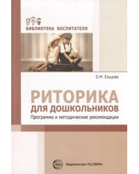 Риторика для дошкольников. Программа и методические рекомендации/ Ельцова О.М.