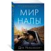 Мир Налы