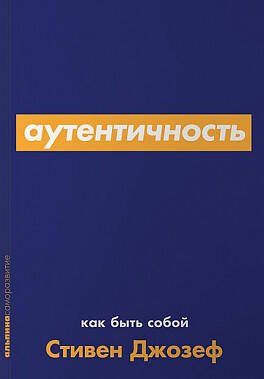 Аутентичность: Как быть собой
