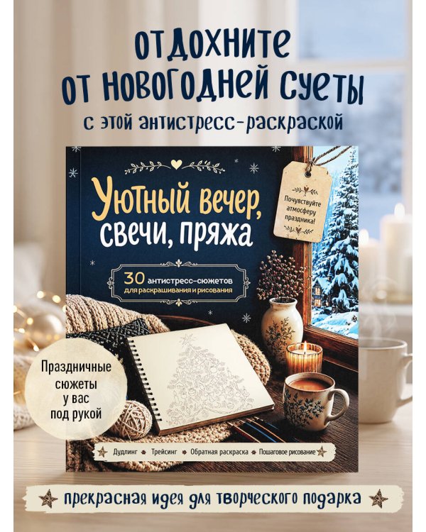 Дополнительное изображение книги «Уютный вечер, свечи, пряжа. 30 антистресс-сюжетов для раскрашивания и рисования. Почувствуйте настроение праздника!»