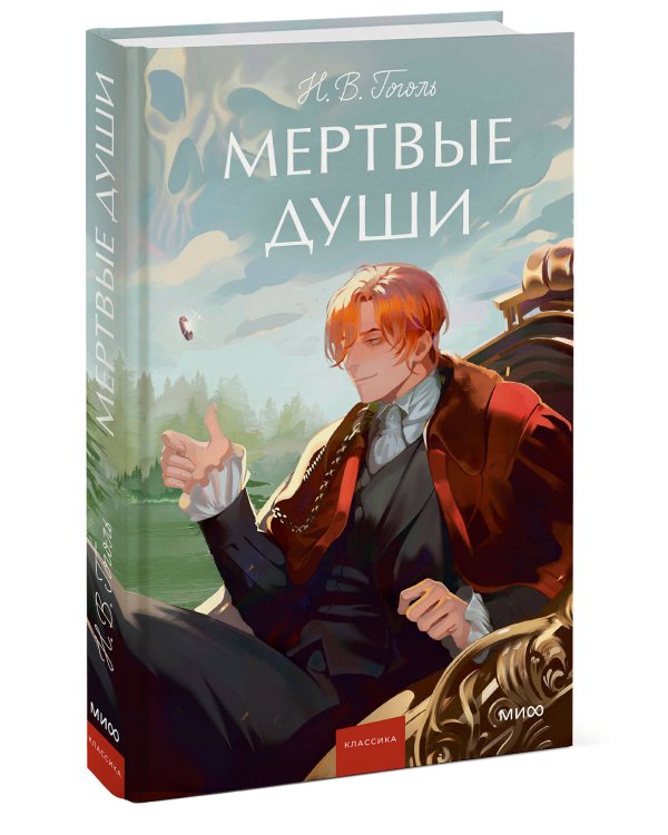 Мертвые души. Вечные истории. Young Adult