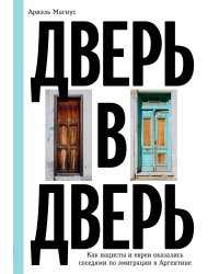 Дверь в дверь. Как нацисты и евреи оказались соседями по эмиграции в Аргентине