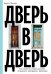 Обложка книги «Дверь в дверь. Как нацисты и евреи оказались соседями по эмиграции в Аргентине» — Магнус Ариэль, ISBN 9785042473692