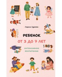 Ребенок от 3 до 7 лет: интенсивное воспитание