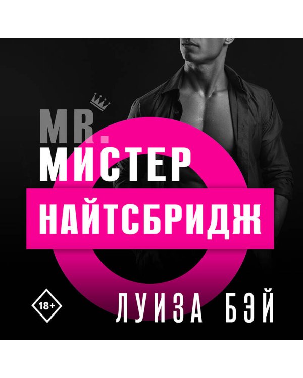 Дополнительное изображение книги «Мистер Найтсбридж»