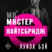 Дополнительное изображение книги «Мистер Найтсбридж»