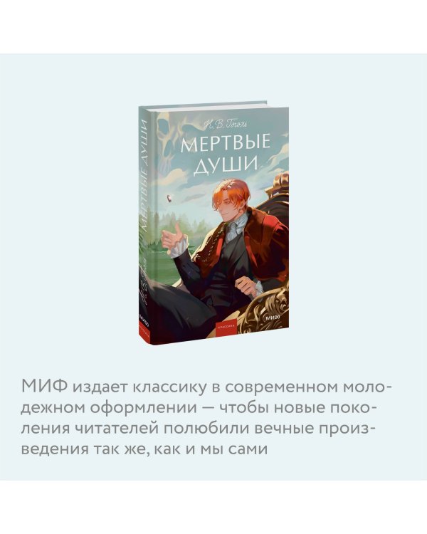 Мертвые души. Вечные истории. Young Adult