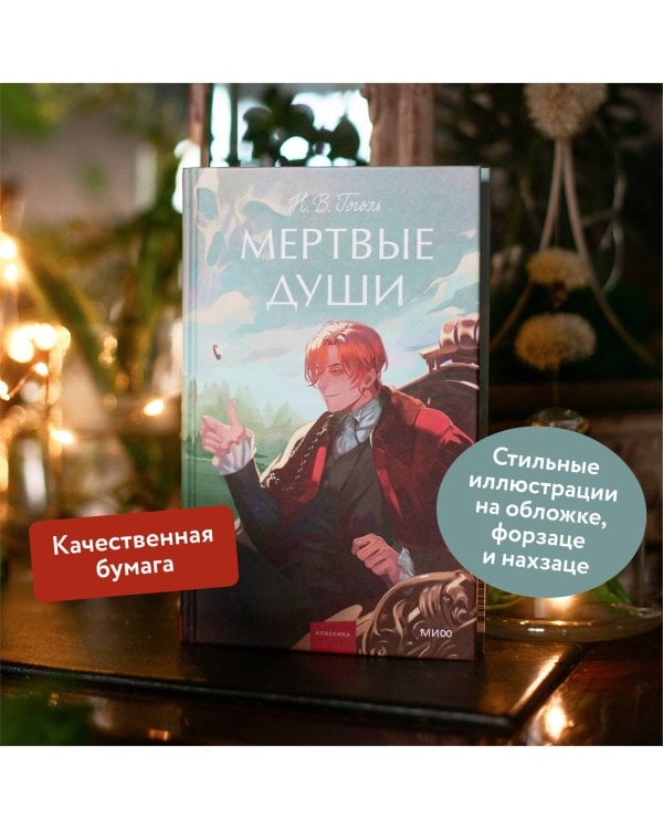 Мертвые души. Вечные истории. Young Adult