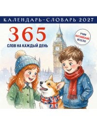 Английский календарь-словарь. 365 слов на каждый день. Календарь настенный на 2027 год (300х300 мм)