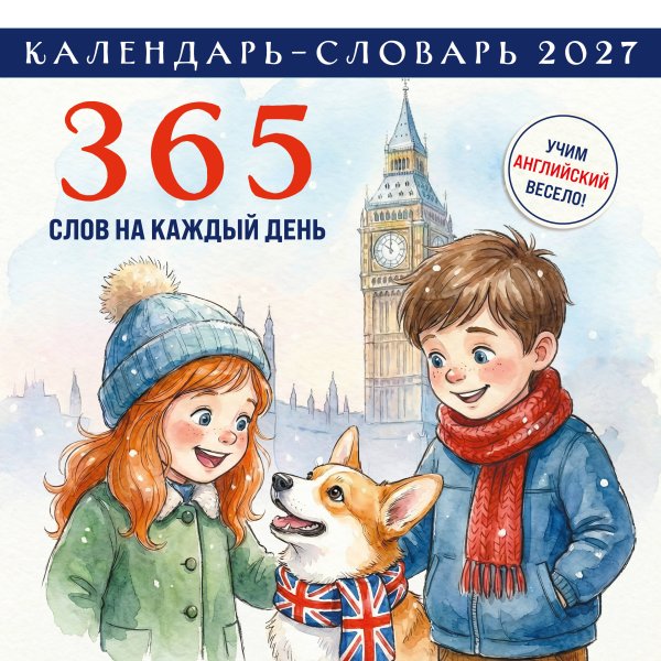 Обложка книги «Английский календарь-словарь. 365 слов на каждый день. Календарь настенный на 2027 год (300х300 мм)» — None, ISBN 9785042379529