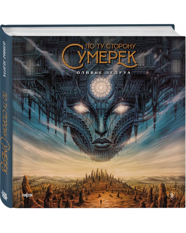 По ту сторону сумерек