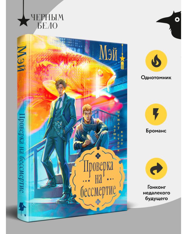 Проверка на бессмертие