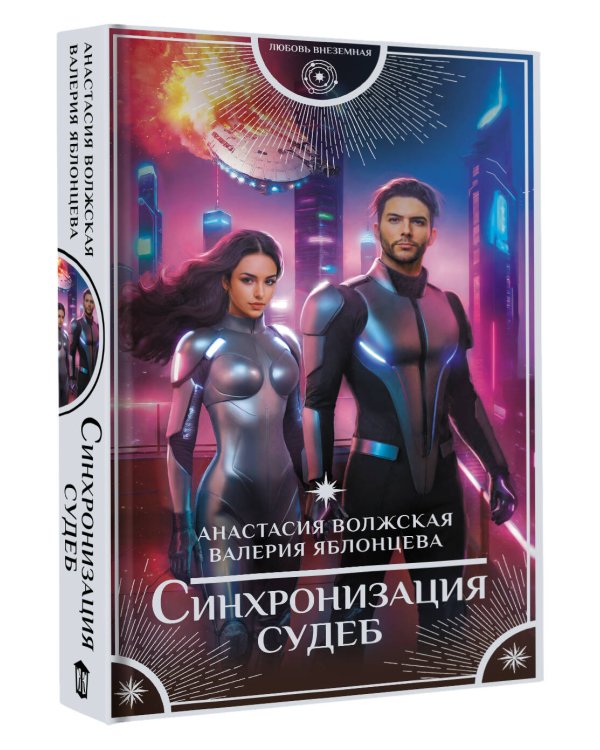 Синхронизация судеб
