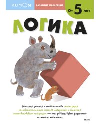 Развитие мышления. Логика (от 5 лет)