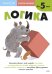 Развитие мышления. Логика (от 5 лет)