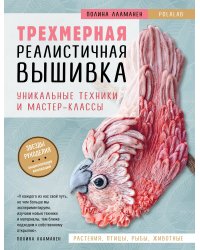 Трехмерная реалистичная вышивка. Уникальные техники и мастер-классы
