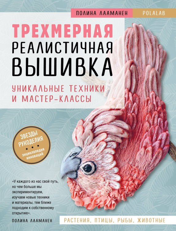 Звезды рукоделия. Энциклопедия инноваций Трехмерная реалистичная вышивка. Уникальные техники и мастер-классы