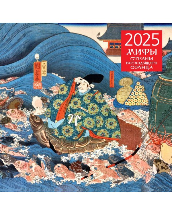 Японские мифы. Календарь настенный на 2025 год (300х300 мм)