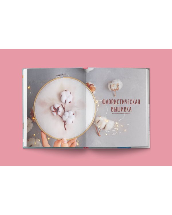 Трехмерная реалистичная вышивка. Уникальные техники и мастер-классы