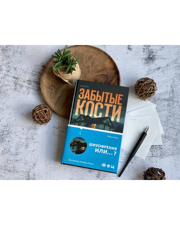 Забытые кости