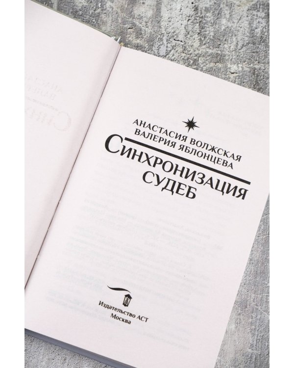 Синхронизация судеб