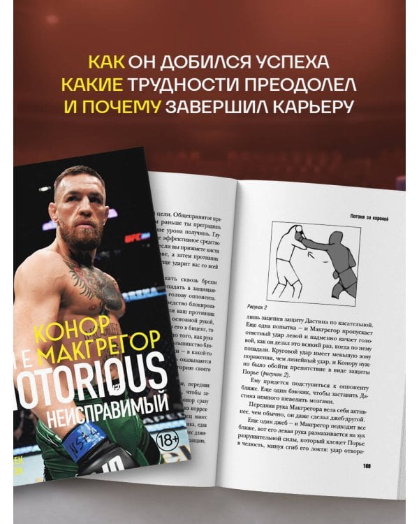 Дополнительное изображение книги «Конор Макгрегор. The Notorious (Неисправимый) (покет)»