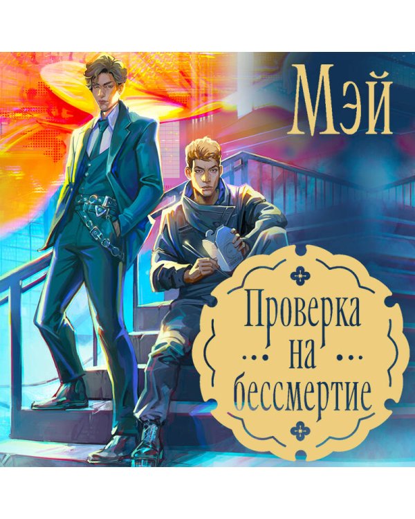 Проверка на бессмертие