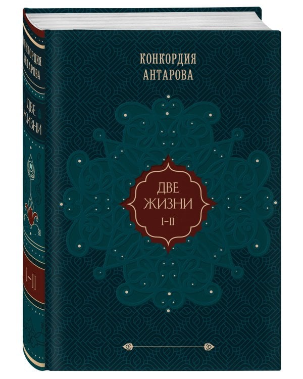 Две жизни. Том 1 (Часть 1-2) Подарочное оформление (цветной обрез)
