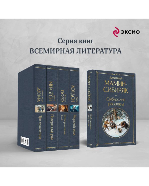 Сибирские рассказы