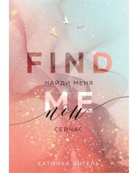Найди меня. Сейчас