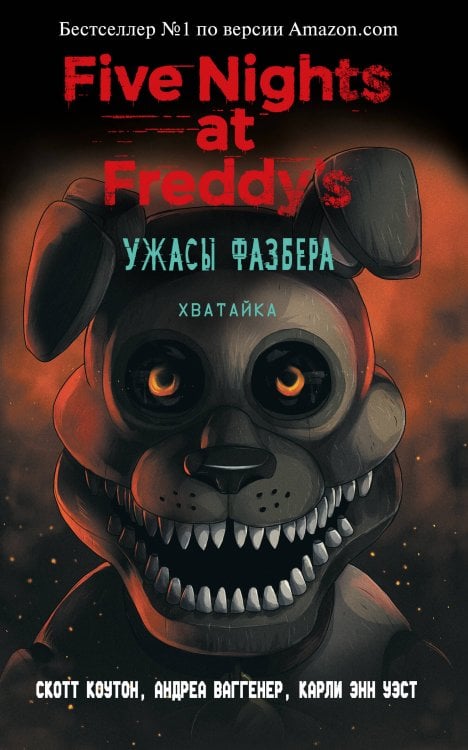 Five Nights at Freddy's Ужасы Фазбера. Хватайка (выпуск 2) (мягкая обложка)_