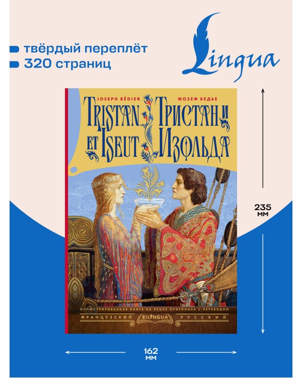 Дополнительное изображение книги «Тристан и Изольда = Tristan et Iseut»