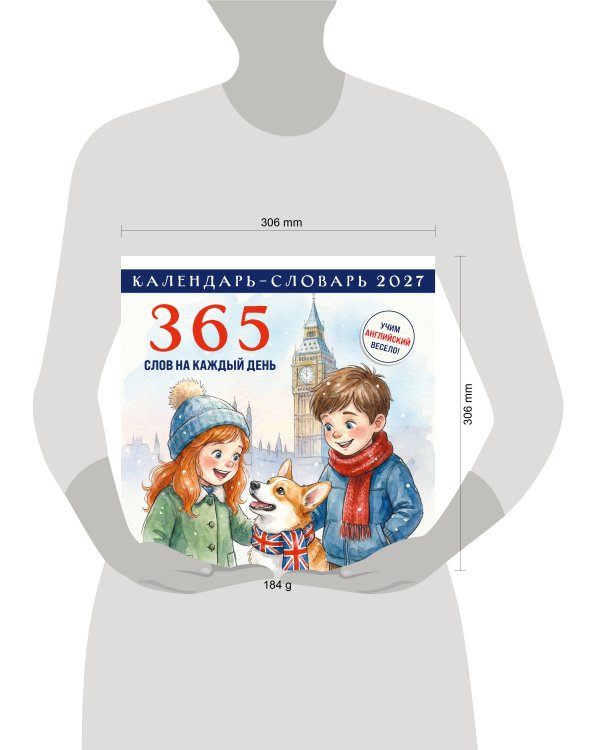Дополнительное изображение книги «Английский календарь-словарь. 365 слов на каждый день. Календарь настенный на 2027 год (300х300 мм)»