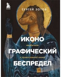 Иконографический беспредел. Необычное в православной иконе