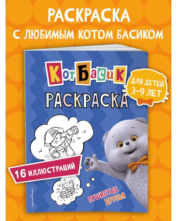 Кот Басик. Пушистые друзья. Раскраска