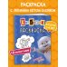Кот Басик. Пушистые друзья. Раскраска