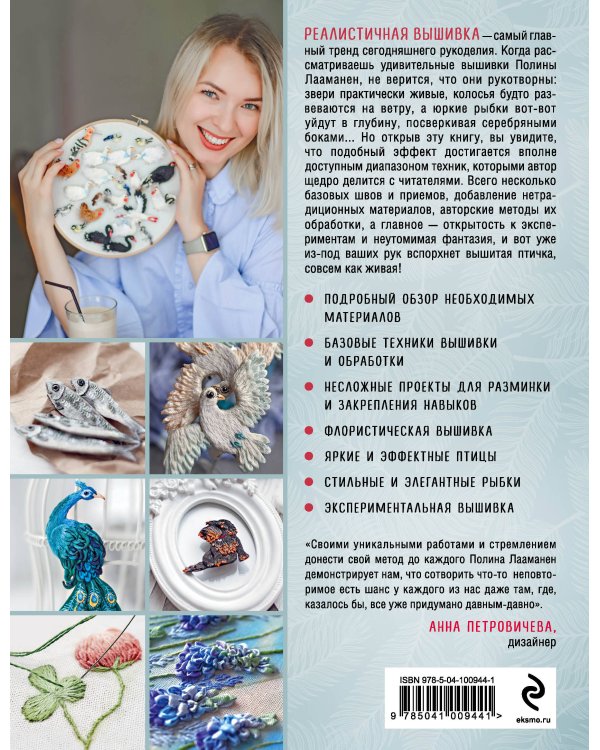 Трехмерная реалистичная вышивка. Уникальные техники и мастер-классы