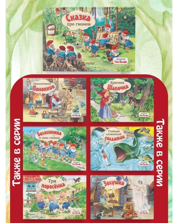 Сказка про гномов. Рис. Т. Вульфа