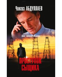 Проступок сыщика